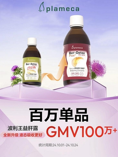 双11西班牙Plameca波利王益肝露成护肝新宠,液态水飞蓟引领肝脏健康潮流!