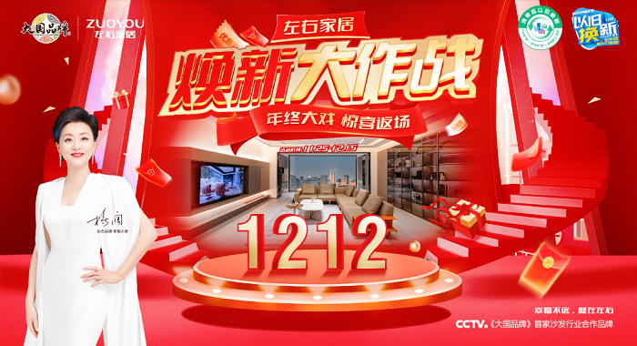左右家居：以旧换新倒计时 家居焕新大作战！