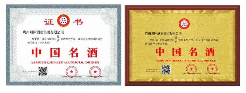 热烈祝贺贵州观庐酒业集团有限公司荣获两大荣誉