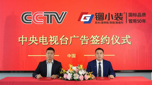 “锢小装”防水材料的品牌革新之旅 ！