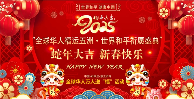 2025“全球华人福运五洲·世界和平祈愿盛典”全球华侨华人送“福”活动