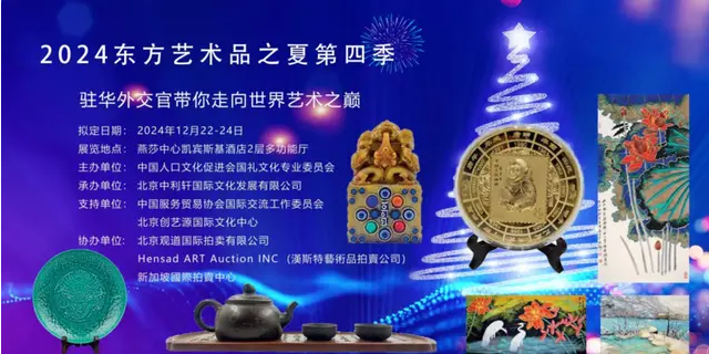 2024年 —— 第四届“东方艺术品之夏”在北京正式开幕