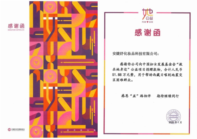 安婕妤化妆品用关爱汇聚抗震救灾力量，以实际行动回馈社会