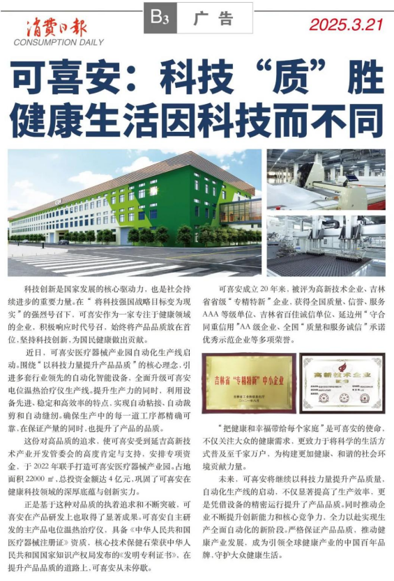 《消费日报》报道可喜安自动化生产线启动