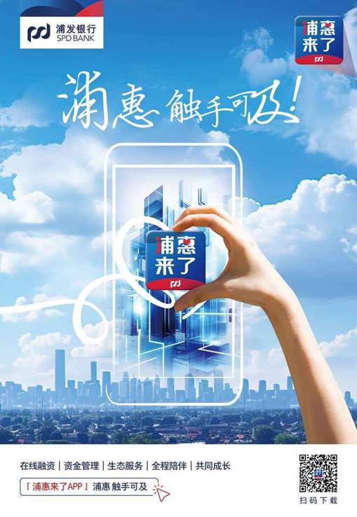 “浦惠来了”服务中小微企业发展，浦发银行石家庄分行普惠金融焕新启航
