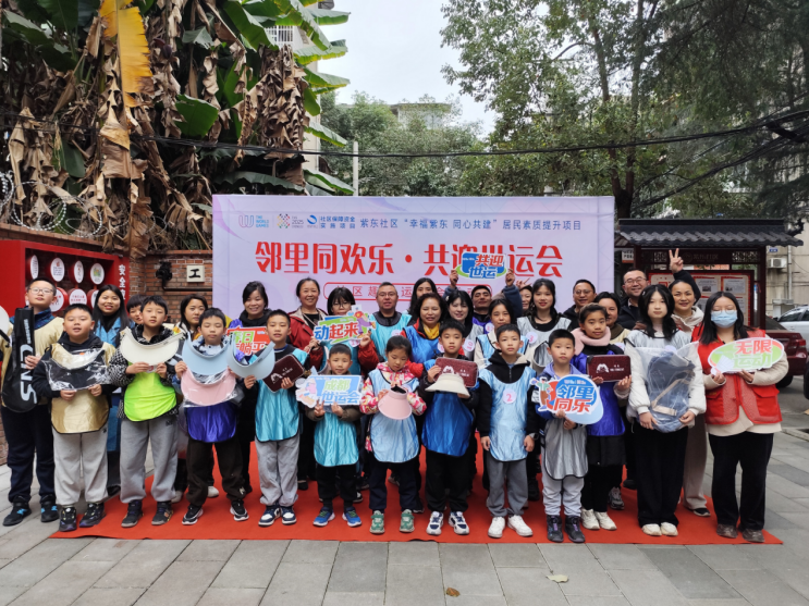 紫东社区“邻里同欢乐，共迎世运会”社区趣味运动会活动