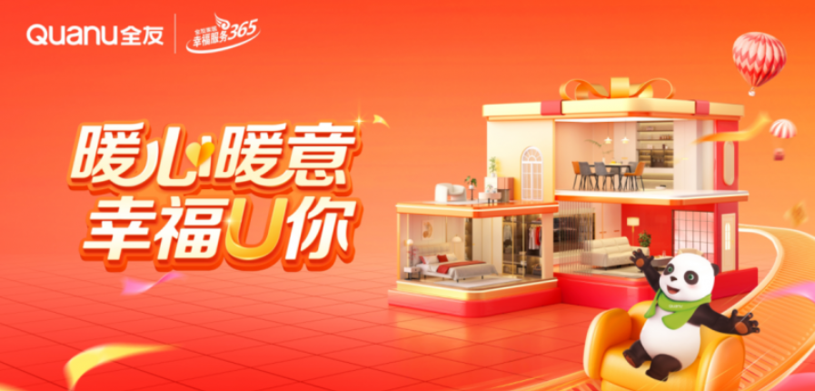 暖意十载 恒守如初 全友2025"幸福U你"活动启幕