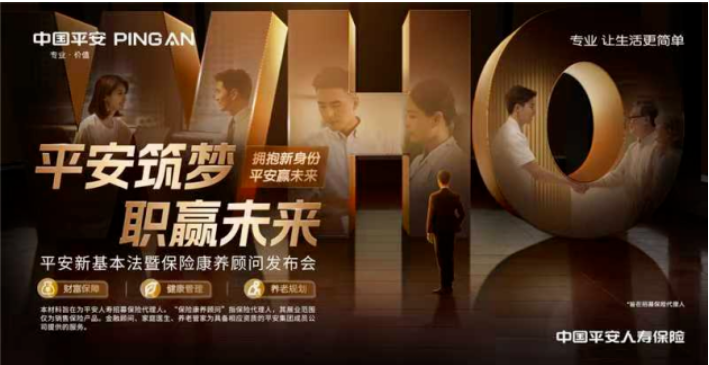 职业发展新定位，专业定级谋新篇——平安人寿开启职涯新纪元