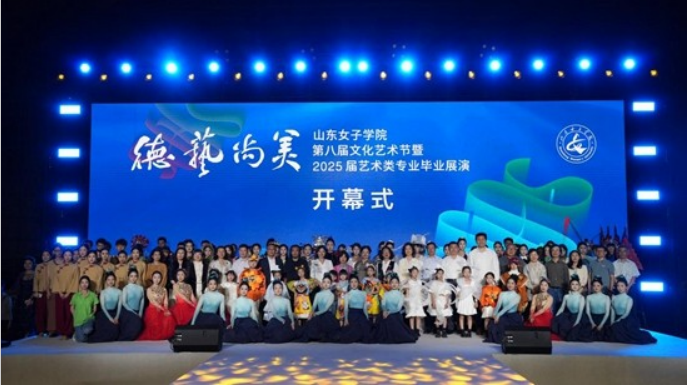 山东女子学院举办第八届文化艺术节开幕式暨2025届艺术类专业毕业展演