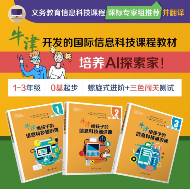 牛津×清华联手打造！孩子信息科技成长的“阶梯式”指南