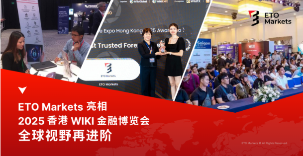 ETO Markets 亮相 2025 香港 Wiki 金融博览会，全球视野再进阶