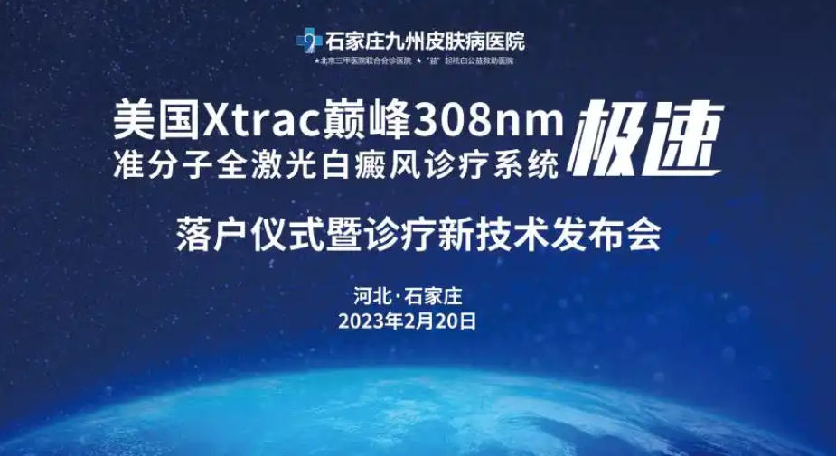 石家庄白癜风医院：美国308激光免费体验