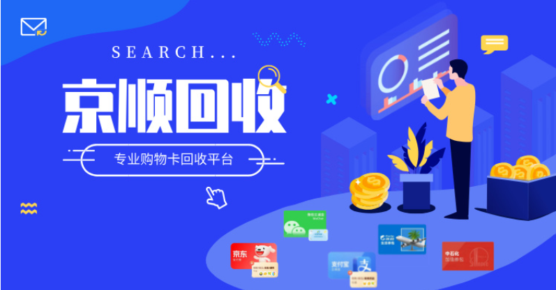 京顺回收加密安全技术，像“忠诚卫士”，为卡券交易安全站岗！