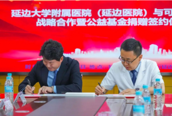 延边医院与可喜安战略合作暨公益基金捐赠签约仪式成功举办