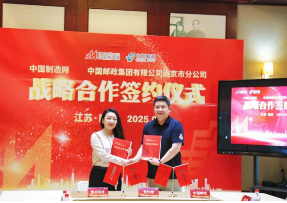 中国制造网与南京邮政公司达成战略合作