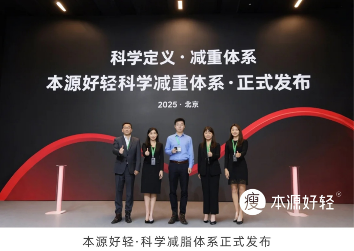 本源好轻正式发布科学减重体系！响应国家号召，共建健康生态，助力“体重管理年”战略落地！