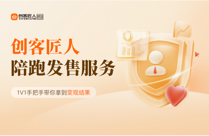 知识IP如何选陪跑机构？创客匠人揭秘避坑要点与专业标准