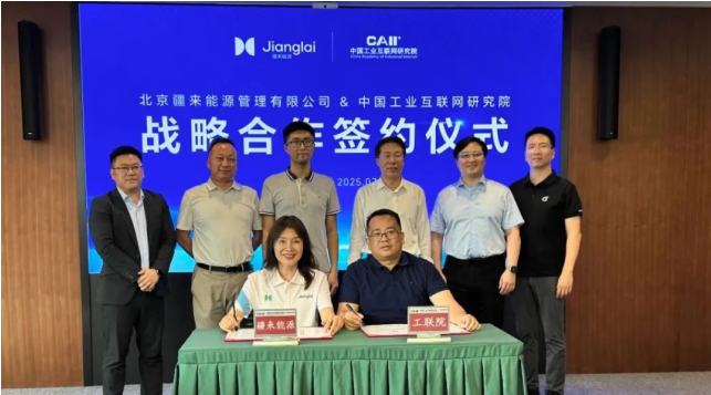 引领能源变革丨疆来能源携手工联院 打造国家级能源聚合管理服务平台