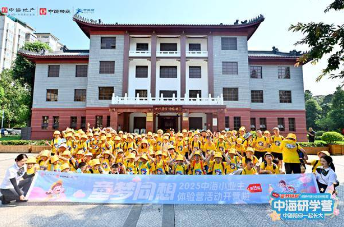 中海陪你一起长大：2025成都中海小业主成长体验营开启跨越时空之旅