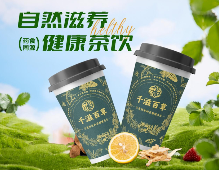 千滋百草：以百草之韵，重塑中式轻养新范式