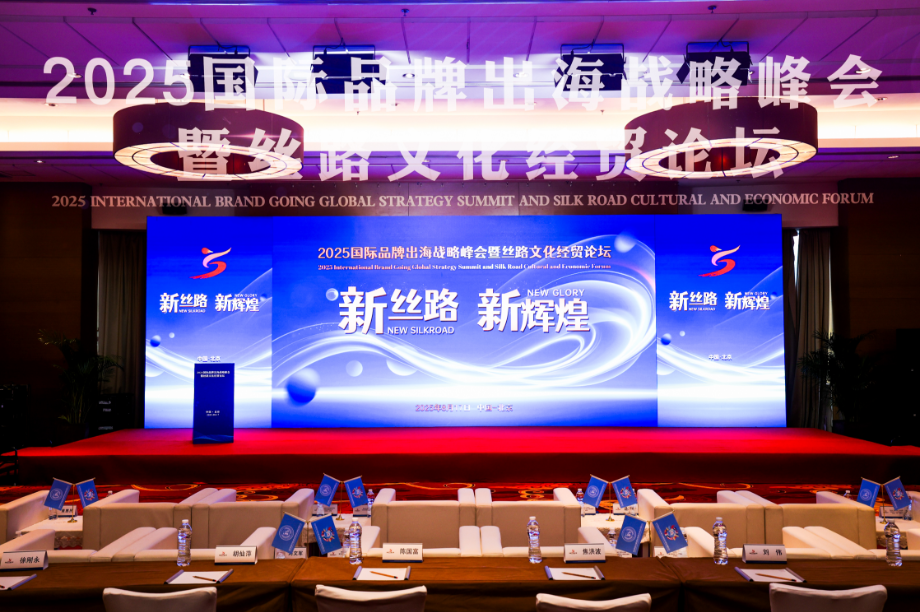 丝路文化俱乐部携手多方共聚2025国际品牌出海战略峰会