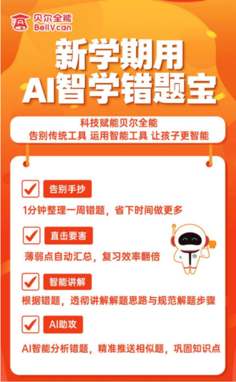 贝尔全能错题宝的“提分魔法”：学困生的逆袭之路