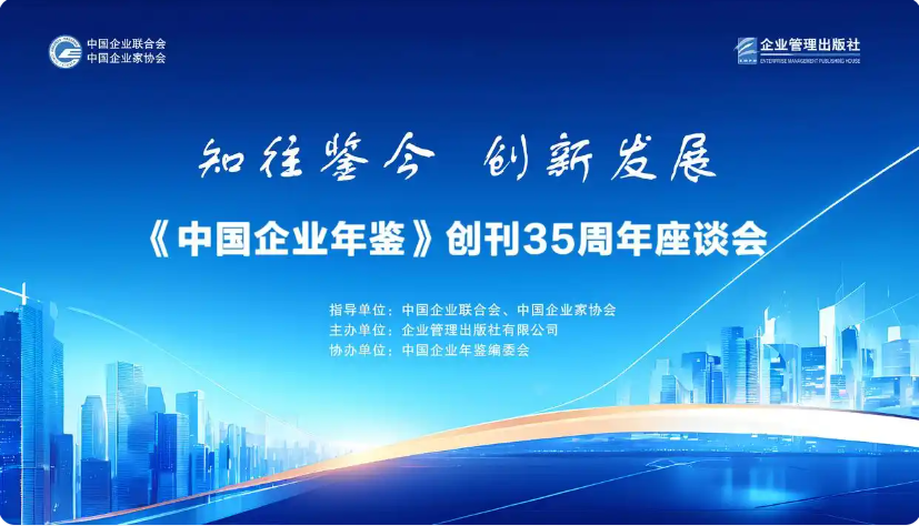 《中国企业年鉴》创刊35周年座谈会在京举办