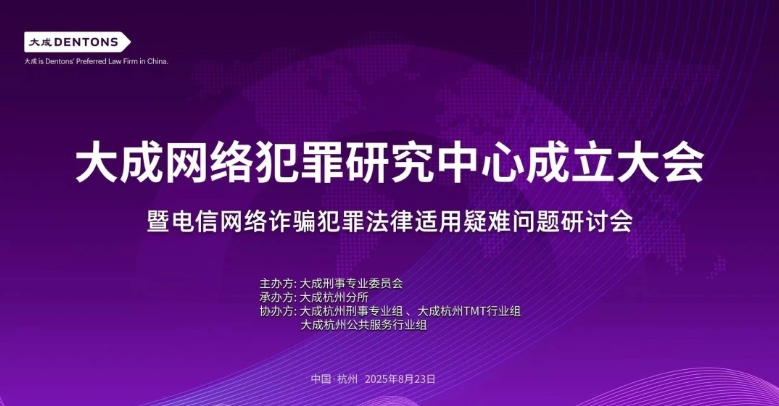 大成网络犯罪研究中心成立大会暨电信网络诈骗犯罪法律适用疑难问题研讨会顺利召开