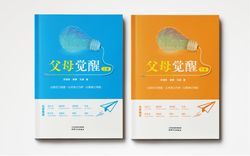 罗清军、袁静、王燕新著《父母觉醒》为家庭教育提供系统解决方案