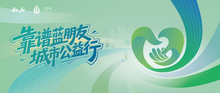 叙府ESG再深化，暖“蓝”公益行四城