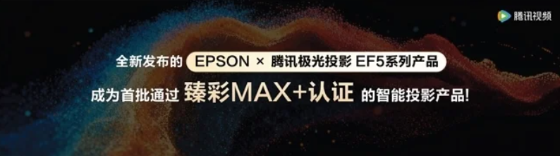 腾讯视频携手爱普生投影，打造家庭智能影音世界