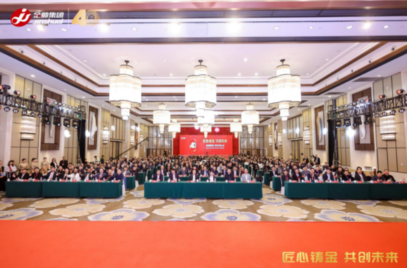金帅集团 40 周年庆典暨合作伙伴峰会
