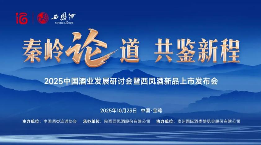 2025中国酒业发展研讨会暨西凤酒新品上市发布会召开