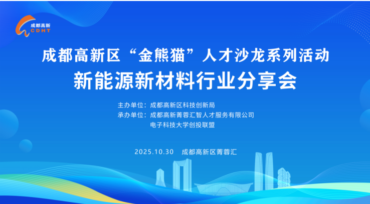 以产聚才，成都高新区新能源新材料行业分享会圆满举行