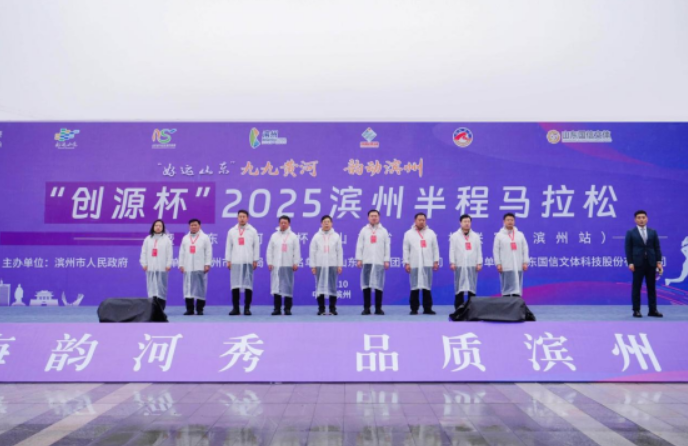 创源新材料助力“创源杯”2025滨州半程马拉松圆满落幕