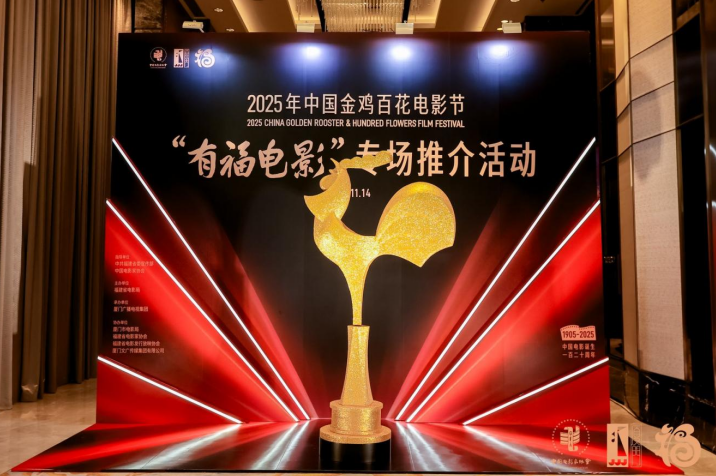 居文沛“与福同行 ” 助力“有福电影”专场推介活动