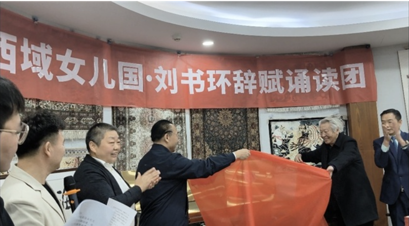 西域女儿国地毯玉石文博馆与刘书环辞赋文学诵读团在疆挂牌
