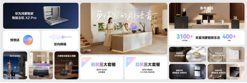 华为鸿蒙智家全新小艺管家重磅升级，智装套餐9999元起，焕新智美新生活