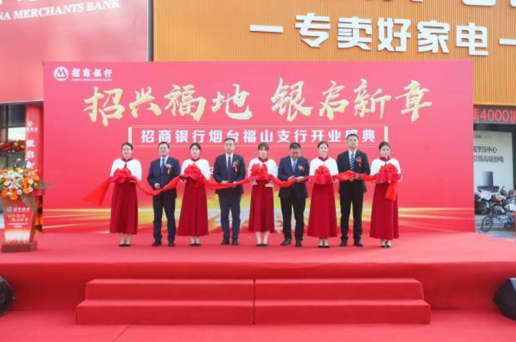山海相拥处，福山添新“招”！招商银行烟台福山支行正式开业