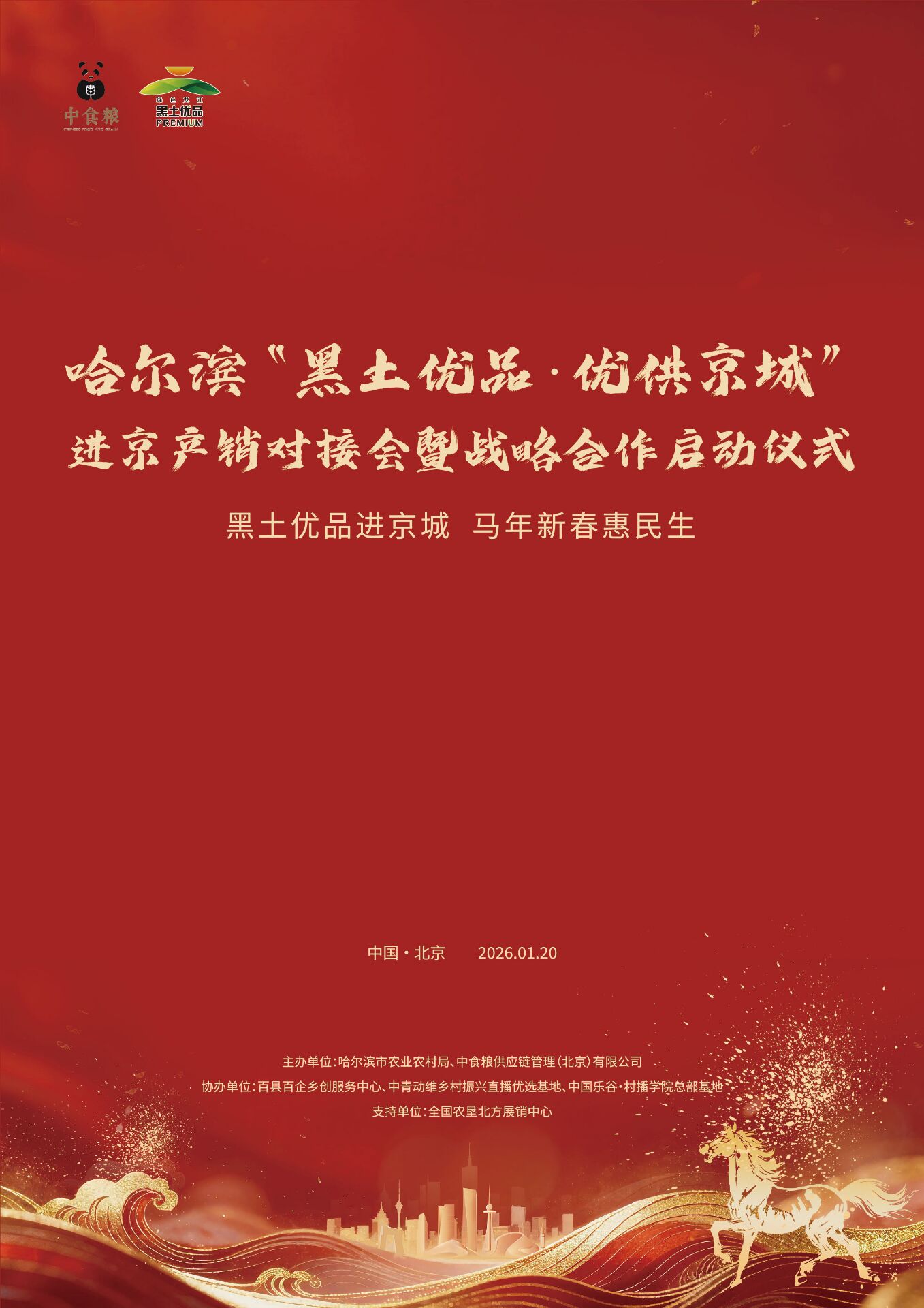 “黑土优品”冰雪营销季再添新彩  哈尔滨“黑土优品”进京展销