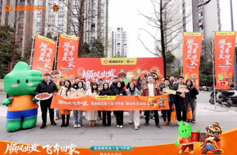 张飞牛肉×滴滴顺风车“飞奔回家”主题发车仪式启幕 暖意护航春运归途